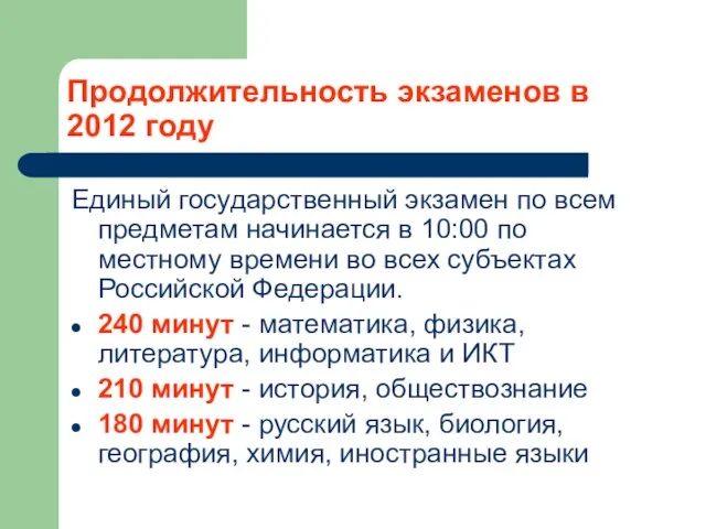 Продолжительность экзаменов в 2012 году Единый государственный экзамен по всем предметам начинается