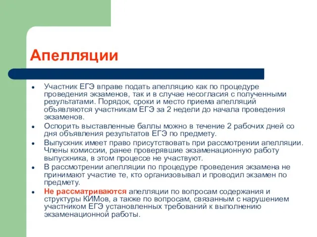 Апелляции Участник ЕГЭ вправе подать апелляцию как по процедуре проведения экзаменов, так