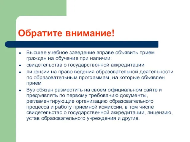 Обратите внимание! Высшее учебное заведение вправе объявить прием граждан на обучение при