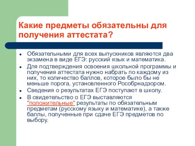 Какие предметы обязательны для получения аттестата? Обязательными для всех выпускников являются два