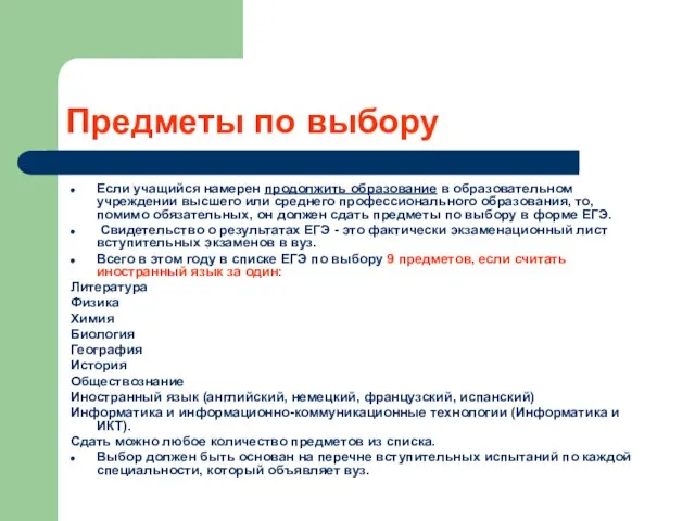 Предметы по выбору Если учащийся намерен продолжить образование в образовательном учреждении высшего