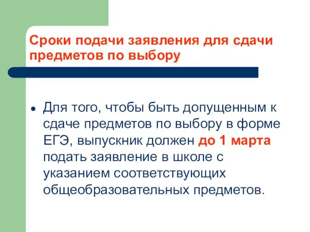 Сроки подачи заявления для сдачи предметов по выбору Для того, чтобы быть