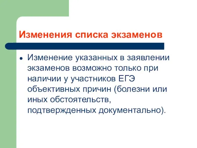 Изменения списка экзаменов Изменение указанных в заявлении экзаменов возможно только при наличии