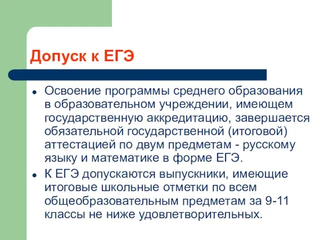 Допуск к ЕГЭ Освоение программы среднего образования в образовательном учреждении, имеющем государственную