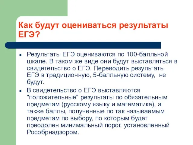 Как будут оцениваться результаты ЕГЭ? Результаты ЕГЭ оцениваются по 100-балльной шкале. В