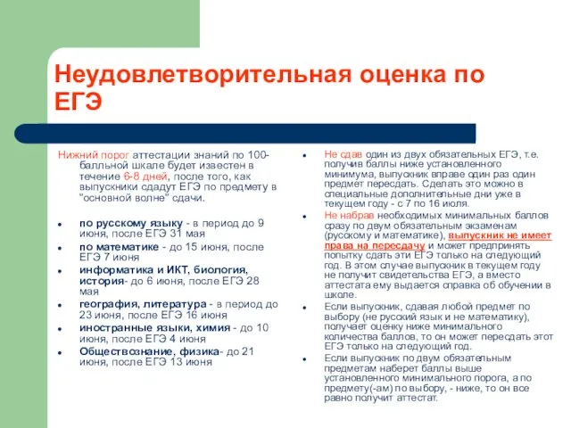 Неудовлетворительная оценка по ЕГЭ Нижний порог аттестации знаний по 100-балльной шкале будет