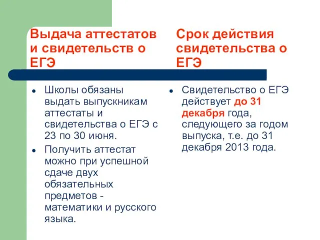 Выдача аттестатов и свидетельств о ЕГЭ Школы обязаны выдать выпускникам аттестаты и