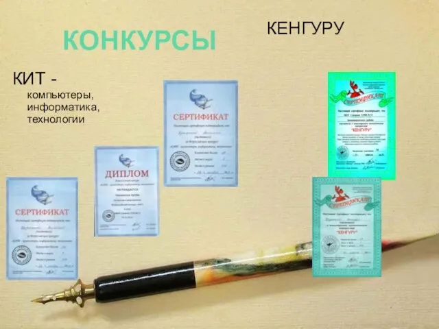 КОНКУРСЫ КИТ - компьютеры, информатика, технологии КЕНГУРУ