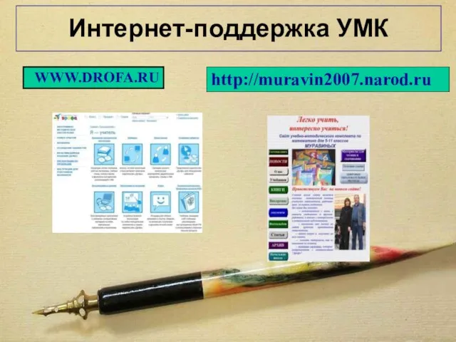 Интернет-поддержка УМК http://muravin2007.narod.ru WWW.DROFA.RU