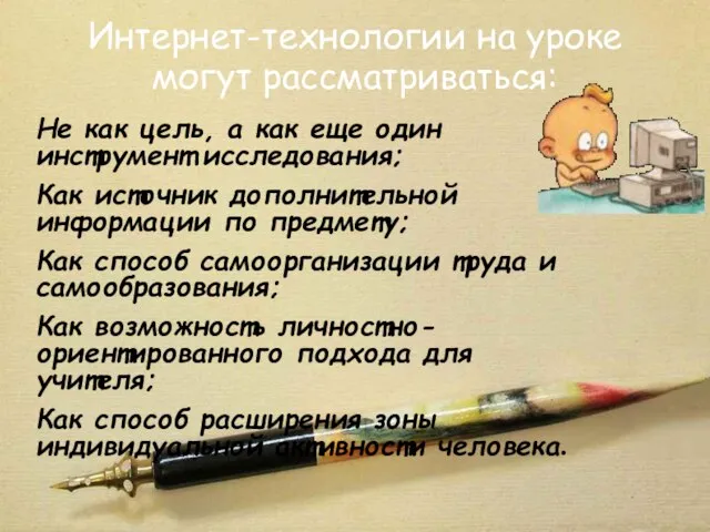 Интернет-технологии на уроке могут рассматриваться: Не как цель, а как еще один