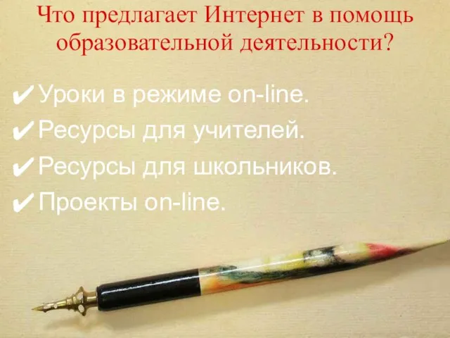 Что предлагает Интернет в помощь образовательной деятельности? Уроки в режиме on-line. Ресурсы