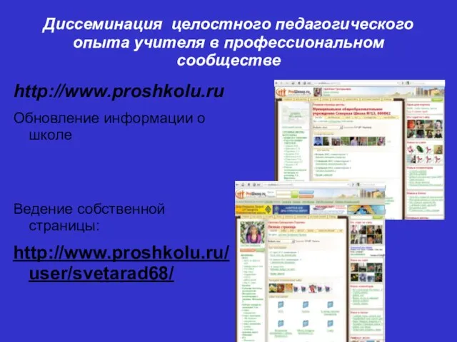 Диссеминация целостного педагогического опыта учителя в профессиональном сообществе http://www.proshkolu.ru Обновление информации о
