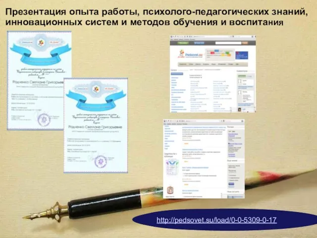Презентация опыта работы, психолого-педагогических знаний, инновационных систем и методов обучения и воспитания http://pedsovet.su/load/0-0-5309-0-17