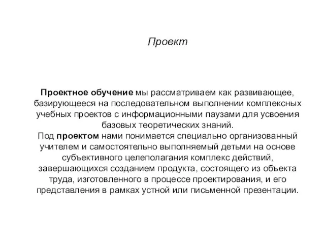 Проект Проектное обучение мы рассматриваем как развивающее, базирующееся на последовательном выполнении комплексных