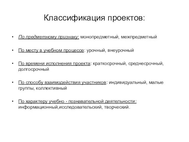 Классификация проектов: По предметному признаку: монопредметный, межпредметный По месту в учебном процессе: