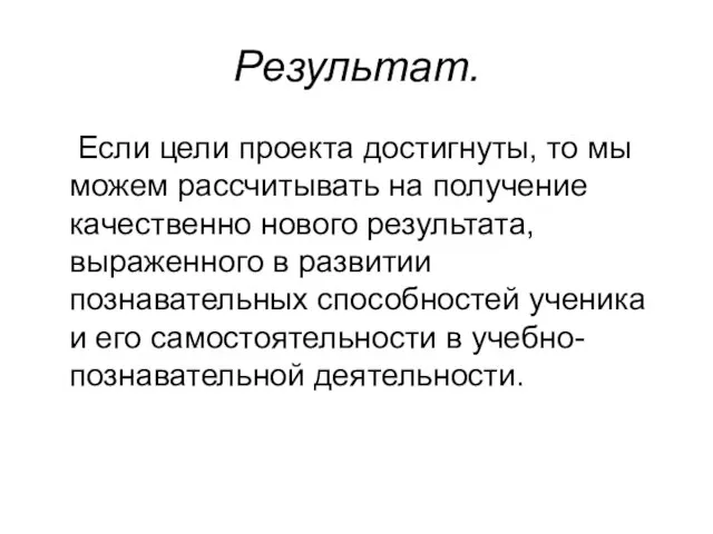 Результат. Если цели проекта достигнуты, то мы можем рассчитывать на получение качественно