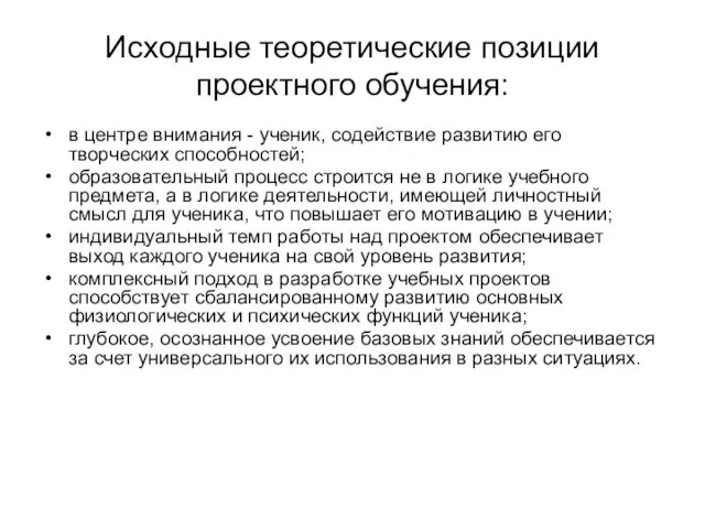 Исходные теоретические позиции проектного обучения: в центре внимания - ученик, содействие развитию