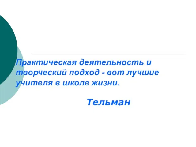 Практическая деятельность и творческий подход - вот лучшие учителя в школе жизни. Тельман