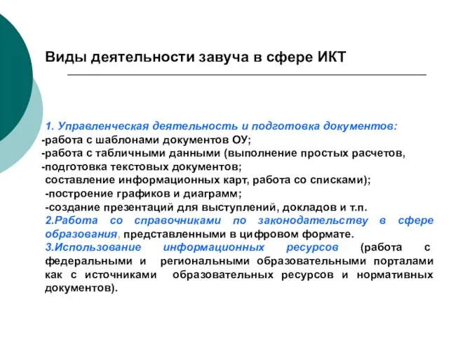 Виды деятельности завуча в сфере ИКТ 1. Управленческая деятельность и подготовка документов: