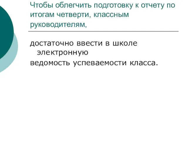 Чтобы облегчить подготовку к отчету по итогам четверти, классным руководителям, достаточно ввести