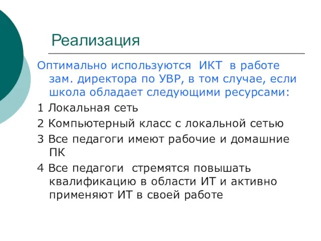 Реализация Оптимально используются ИКТ в работе зам. директора по УВР, в том