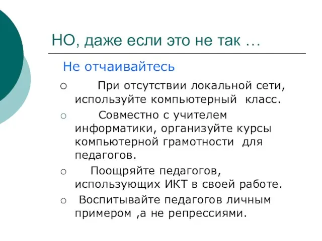 НО, даже если это не так … Не отчаивайтесь При отсутствии локальной