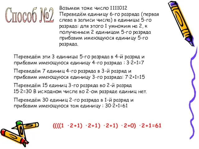 Способ №2 Возьмем тоже число 1111012 Переведём единицу 6-го разряда (первая слева