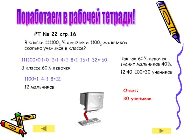 Поработаем в рабочей тетради! РТ № 22 стр.16 В классе 1111002 %