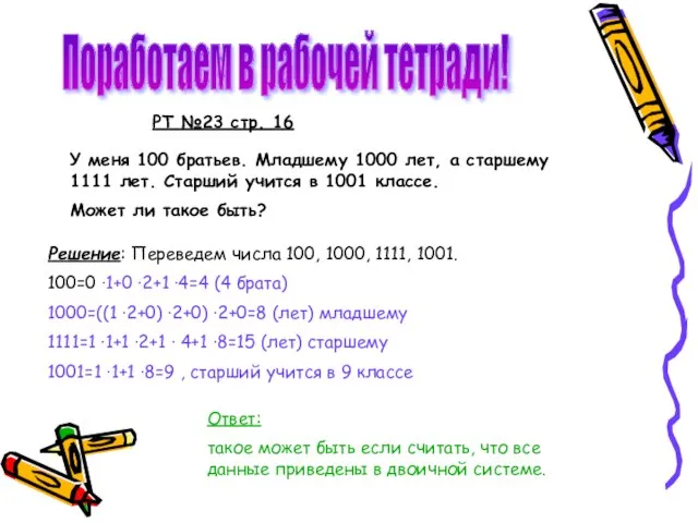 Поработаем в рабочей тетради! РТ №23 стр. 16 У меня 100 братьев.