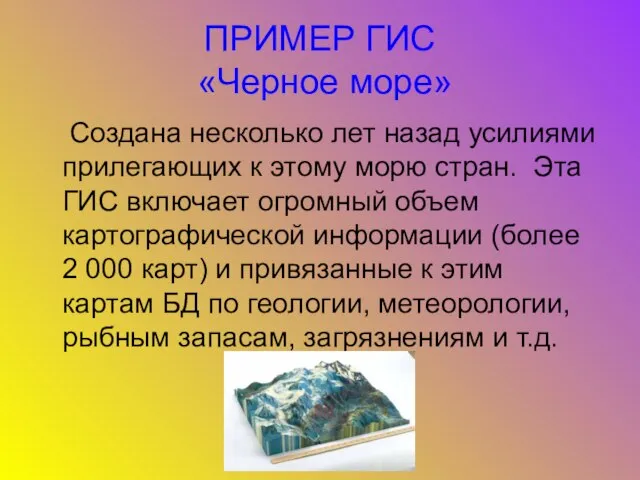 ПРИМЕР ГИС «Черное море» Создана несколько лет назад усилиями прилегающих к этому