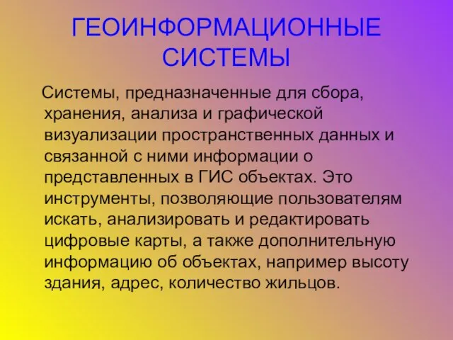 ГЕОИНФОРМАЦИОННЫЕ СИСТЕМЫ Системы, предназначенные для сбора, хранения, анализа и графической визуализации пространственных