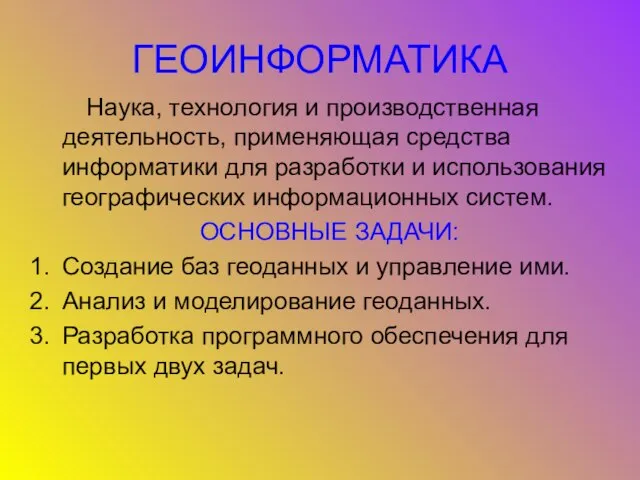 ГЕОИНФОРМАТИКА Наука, технология и производственная деятельность, применяющая средства информатики для разработки и