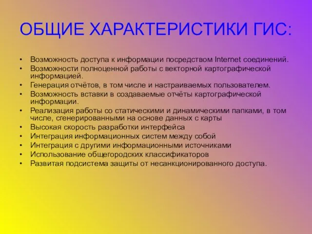 ОБЩИЕ ХАРАКТЕРИСТИКИ ГИС: Возможность доступа к информации посредством Internet соединений. Возможности полноценной