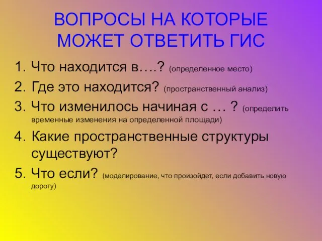 ВОПРОСЫ НА КОТОРЫЕ МОЖЕТ ОТВЕТИТЬ ГИС Что находится в….? (определенное место) Где