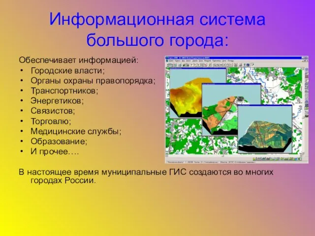 Информационная система большого города: Обеспечивает информацией: Городские власти; Органы охраны правопорядка; Транспортников;