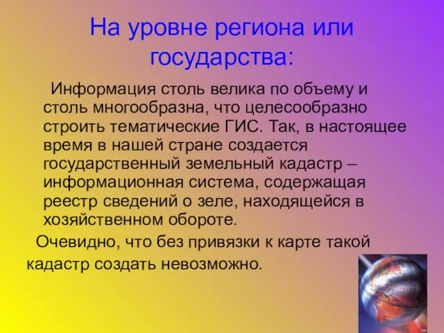 На уровне региона или государства: Информация столь велика по объему и столь