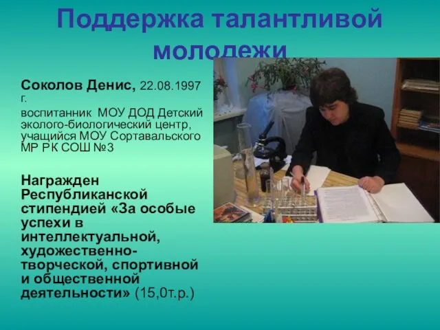 Соколов Денис, 22.08.1997г. воспитанник МОУ ДОД Детский эколого-биологический центр, учащийся МОУ Сортавальского