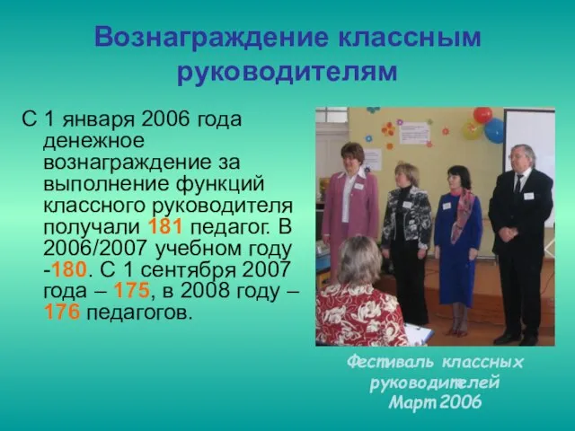 Вознаграждение классным руководителям С 1 января 2006 года денежное вознаграждение за выполнение