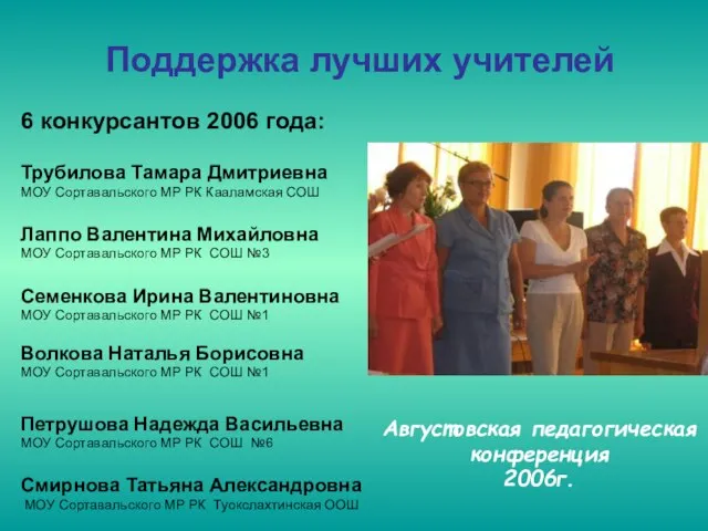 Поддержка лучших учителей 6 конкурсантов 2006 года: Трубилова Тамара Дмитриевна МОУ Сортавальского