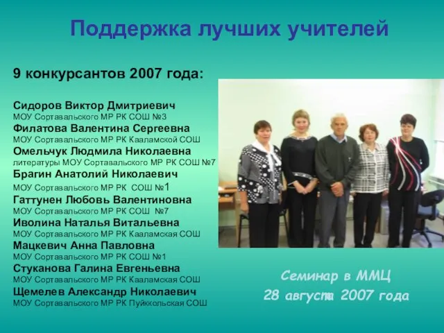 Поддержка лучших учителей 9 конкурсантов 2007 года: Сидоров Виктор Дмитриевич МОУ Сортавальского