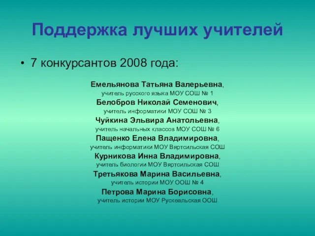 Поддержка лучших учителей 7 конкурсантов 2008 года: Емельянова Татьяна Валерьевна, учитель русского