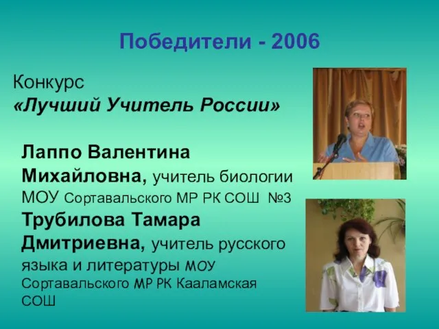 Победители - 2006 Конкурс «Лучший Учитель России» Лаппо Валентина Михайловна, учитель биологии