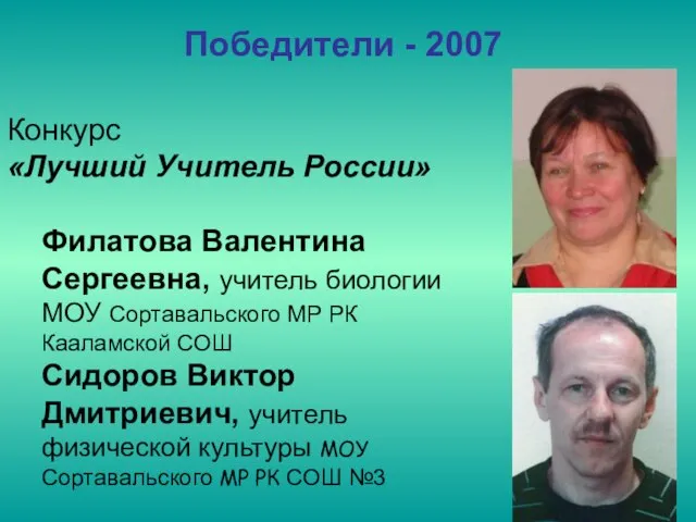 Победители - 2007 Конкурс «Лучший Учитель России» Филатова Валентина Сергеевна, учитель биологии