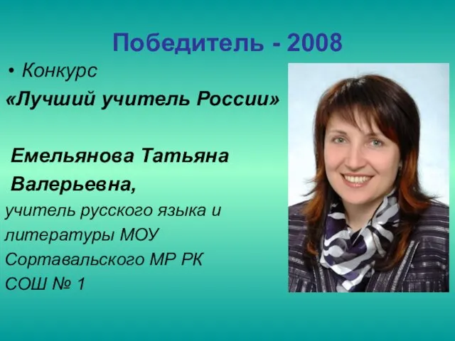 Победитель - 2008 Конкурс «Лучший учитель России» Емельянова Татьяна Валерьевна, учитель русского