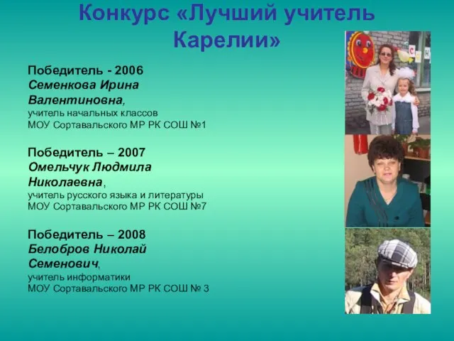 Конкурс «Лучший учитель Карелии» Победитель - 2006 Семенкова Ирина Валентиновна, учитель начальных