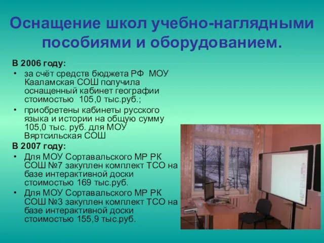 Оснащение школ учебно-наглядными пособиями и оборудованием. В 2006 году: за счёт средств