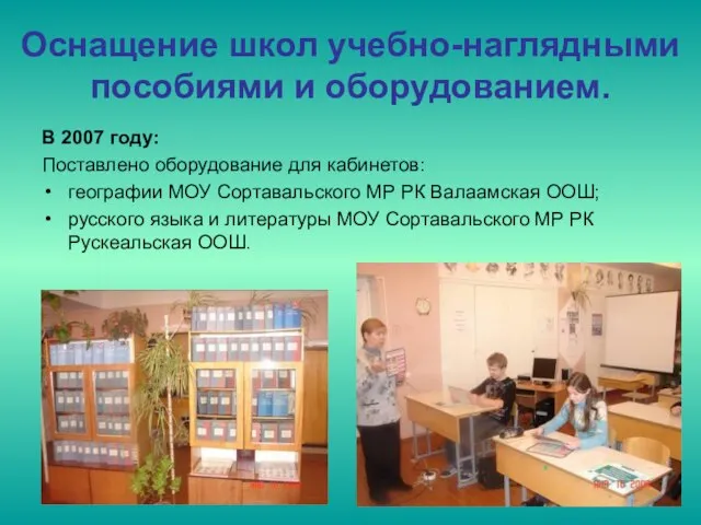 Оснащение школ учебно-наглядными пособиями и оборудованием. В 2007 году: Поставлено оборудование для