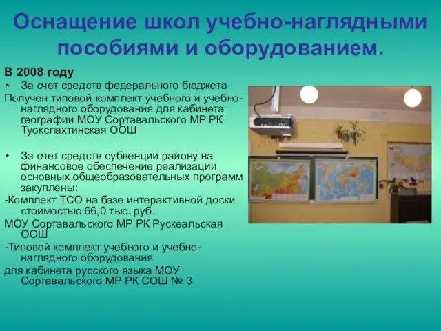 Оснащение школ учебно-наглядными пособиями и оборудованием. В 2008 году За счет средств