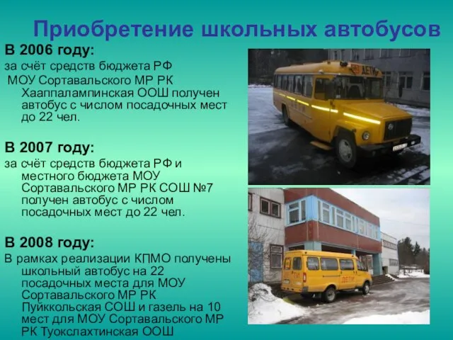 Приобретение школьных автобусов В 2006 году: за счёт средств бюджета РФ МОУ