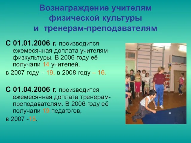 Вознаграждение учителям физической культуры и тренерам-преподавателям С 01.01.2006 г. производится ежемесячная доплата